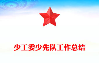 少工委少先隊工作總結