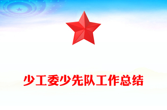 少工委少先隊(duì)工作總結(jié)