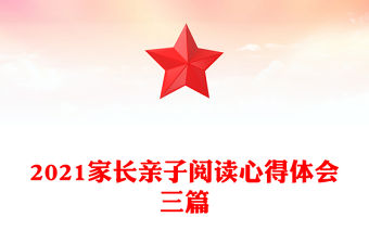2021家長親子閱讀心得體會三篇
