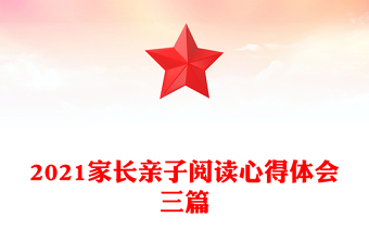 2021家長親子閱讀心得體會(huì)三篇