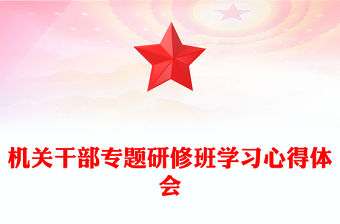 機關干部專題研修班學習心得體會