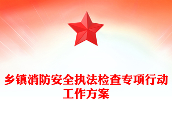 鄉(xiāng)鎮(zhèn)消防安全執(zhí)法檢查專項行動工作方案
