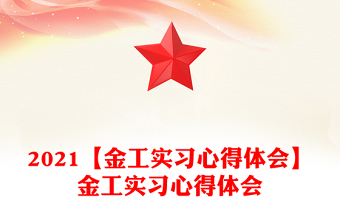 2021【金工實(shí)習(xí)心得體會(huì)】金工實(shí)習(xí)心得體會(huì)