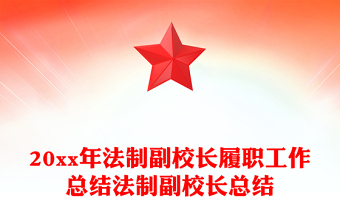 20xx年法制副校長履職工作總結(jié)法制副校長總結(jié)