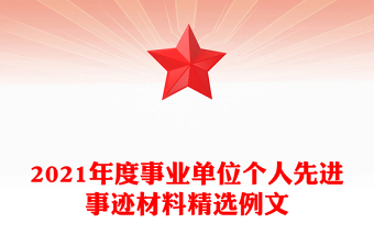 2021年度事業(yè)單位個人先進事跡材料精選例文