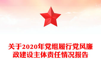 關于2020年黨組履行黨風廉政建設主體責任情況報告