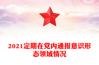 2021定期在黨內通報意識形態(tài)領域情況