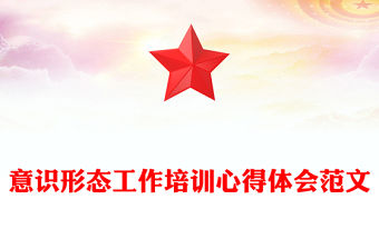 意識形態工作培訓心得體會范文