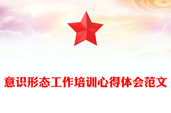 意識形態(tài)工作培訓(xùn)心得體會范文