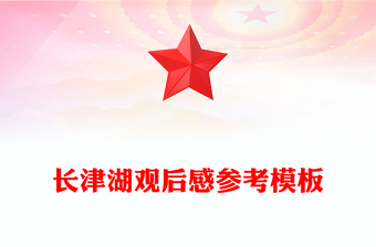 長(zhǎng)津湖觀后感參考模板