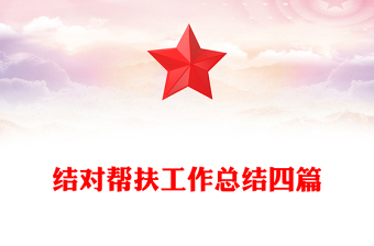 結(jié)對(duì)幫扶工作總結(jié)四篇
