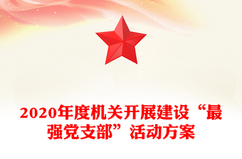 2020年度機(jī)關(guān)開展建設(shè)“最強(qiáng)黨支部”活動(dòng)方案