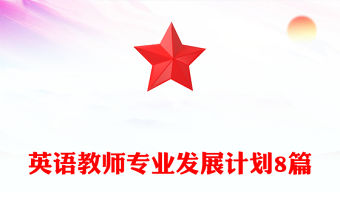 英語(yǔ)教師專業(yè)發(fā)展計(jì)劃8篇