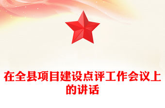 在全縣項目建設點評工作會議上的講話