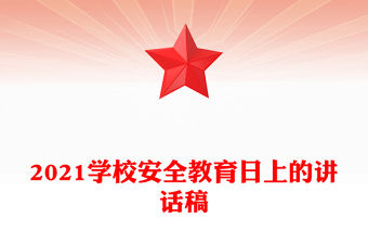 2021學校安全教育日上的講話稿