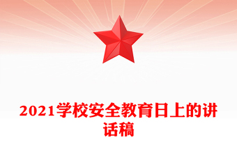 2021學(xué)校安全教育日上的講話稿