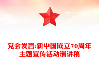 黨會(huì)發(fā)言:新中國成立70周年主題宣傳活動(dòng)演講稿