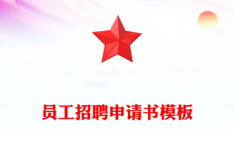 員工招聘申請書模板