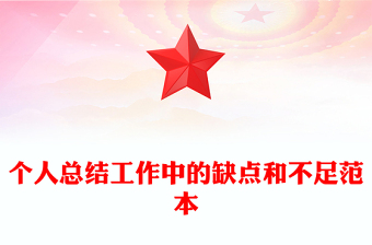 個人總結工作中的缺點和不足范本