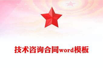技術(shù)咨詢合同word模板