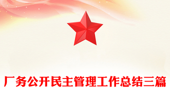 廠務(wù)公開民主管理工作總結(jié)三篇