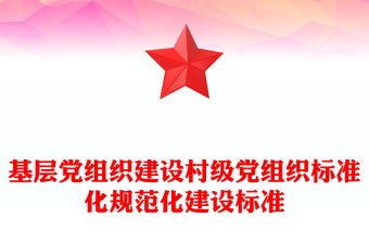 基層黨組織建設(shè)村級黨組織標(biāo)準(zhǔn)化規(guī)范化建設(shè)標(biāo)準(zhǔn)