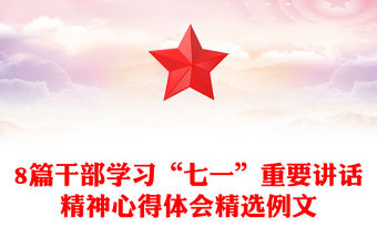 8篇干部學習“七一”重要講話精神心得體會精選例文