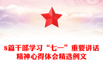 8篇干部學(xué)習(xí)“七一”重要講話(huà)精神心得體會(huì)精選例文 8篇干部學(xué)習(xí)“七一”重要講話(huà)精神心得體會(huì)精選例文