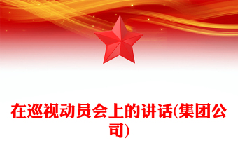 在巡視動(dòng)員會(huì)上的講話(集團(tuán)公司)