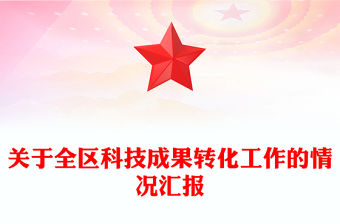 關于全區科技成果轉化工作的情況匯報