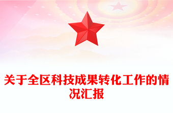 關(guān)于全區(qū)科技成果轉(zhuǎn)化工作的情況匯報
