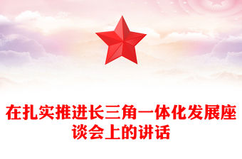 在扎實推進長三角一體化發展座談會上的講話