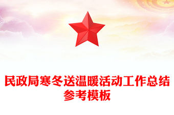 民政局寒冬送溫暖活動(dòng)工作總結(jié)參考模板
