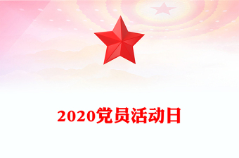 2020黨員活動日