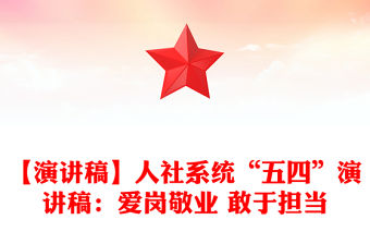 【演講稿】人社系統“五四”演講稿：愛崗敬業 敢于擔當