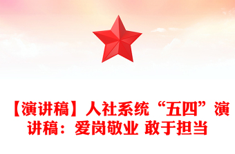 【演講稿】人社系統(tǒng)“五四”演講稿:愛崗敬業(yè) 敢于擔(dān)當(dāng)