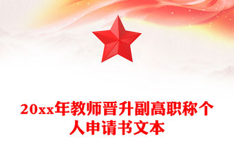 20xx年教師晉升副高職稱個人申請書文本