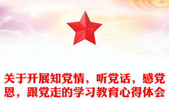 關于開展知黨情，聽黨話，感黨恩，跟黨走的學習教育心得體會