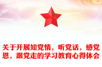 關(guān)于開展知黨情，聽黨話，感黨恩，跟黨走的學(xué)習(xí)教育心得體會(huì)