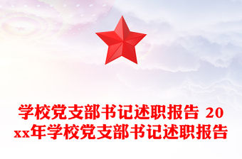 學校黨支部書記述職報告 20xx年學校黨支部書記述職報告
