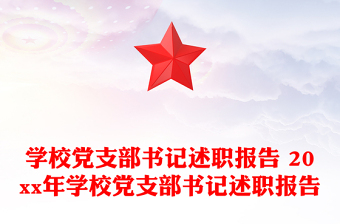 學(xué)校黨支部書(shū)記述職報(bào)告 20xx年學(xué)校黨支部書(shū)記述職報(bào)告