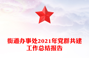 街道辦事處2021年黨群共建工作總結(jié)報告