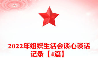 2022年組織生活會談心談話記錄【4篇】