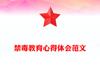 禁毒教育心得體會(huì)范文