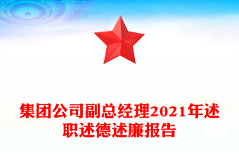 集團(tuán)公司副總經(jīng)理2021年述職述德述廉報(bào)告