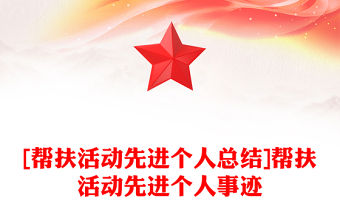 [幫扶活動先進個人總結(jié)]幫扶活動先進個人事跡