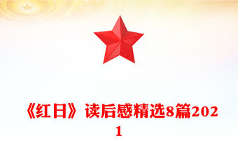 《紅日》讀后感精選8篇2021