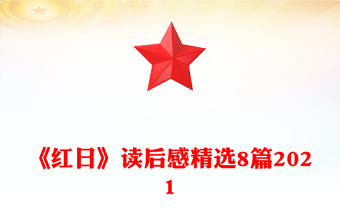 《紅日》讀后感精選8篇2021