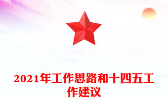 2021年工作思路和十四五工作建議