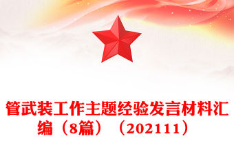 管武裝工作主題經驗發言材料匯編（8篇）（202111）